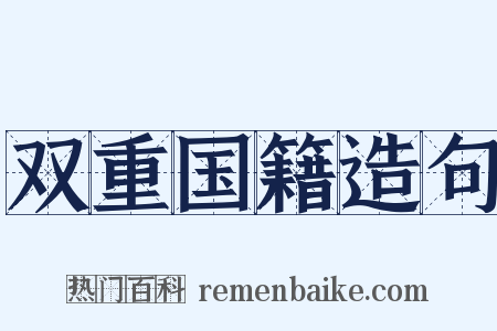 双重国籍造句是什么意思的图片